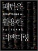 패턴을 활용한 리팩터링