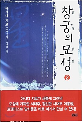 창궁의 묘성 2