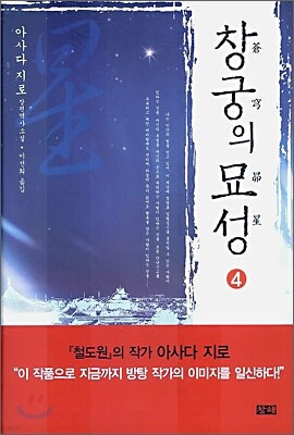 창궁의 묘성 4