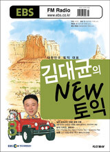 EBS FM RADIO 김대균의 NEW 토익 (월간) : 8월 [2006]