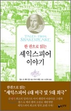 한 권으로 읽는 셰익스피어 이야기
