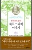 한 권으로 읽는 셰익스피어 이야기