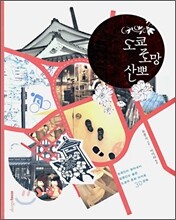 도쿄 로망 산뽀