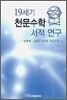 19세기 천문수학 서적 연구