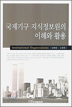국제기구 지식 정보원의 이해와 활용
