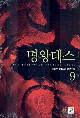 명왕데스 9