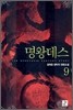 명왕데스 9