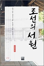 조선의 서원