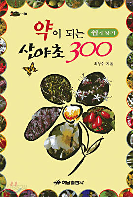 약이 되는 산야초 300 쉽게 찾기