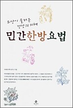 민간한방요법