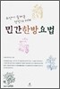 민간한방요법