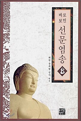 선문염송 8