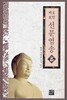 선문염송 8