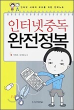 인터넷 중독 완전정복