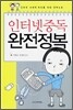 인터넷 중독 완전정복