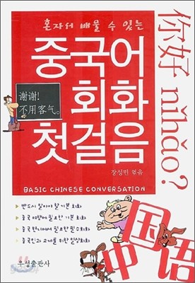 중국어 회화 첫걸음