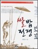 쌀밥 전쟁
