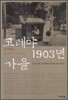 코레야 1903년 가을