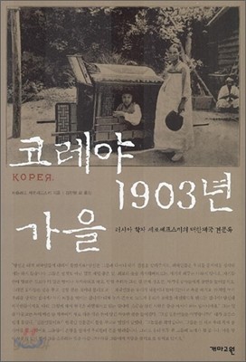 코레야 1903년 가을