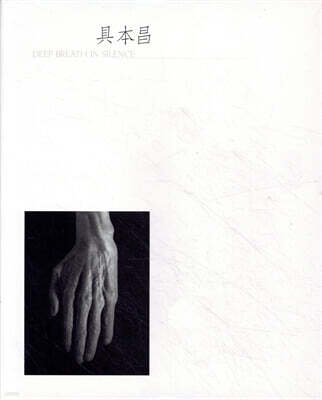 구본창 : DEEP BREATH IN SILENCE