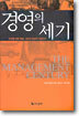경영의 세기