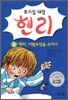 호기심 대장 헨리 3