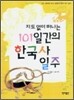 지도 없이 떠나는 101일간의 한국사 일주