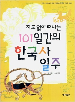 지도 없이 떠나는 101일간의 한국사 일주