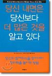 당신 내면은 당신보다 더 많은 것을 알고 있다