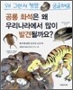 공룡 화석은 왜 우리나라에서 많이 발견될까요?