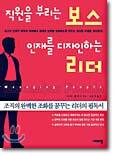 직원을 부리는 보스 인재를 디자인하는 리더