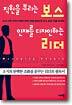 직원을 부리는 보스 인재를 디자인하는 리더