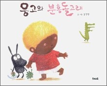 웅고와 분홍돌고래