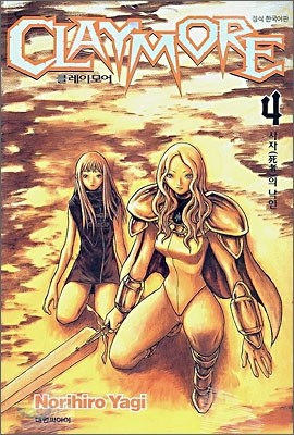 CLAYMORE 클레이모어 4