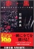 池袋ウエストゲ-トパ-ク外傳 赤(ル-ジュ).黑(ノワ-ル)
