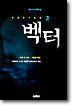 벡터 2