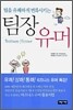 팀장 유머