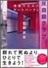 池袋ウエストゲ-トパ-ク(5)反自殺クラブ