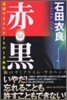 池袋ウエストゲ-トパ-ク外傳 赤(ル-ジュ).黑(ノワ-ル)
