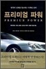 프리미엄 파워