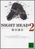 NIGHT HEAD(2)