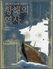 항해의 역사
