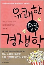 유쾌한 팝콘 경쟁학
