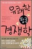 유쾌한 팝콘 경쟁학