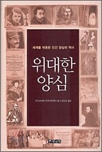 위대한 양심
