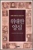 위대한 양심