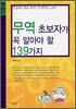 무역 초보자가 꼭 알아야 할 139가지