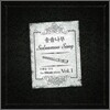 송솔나무 - 틴휘슬 앨범 Vol.1