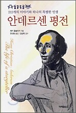 안데르센 평전