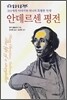 안데르센 평전